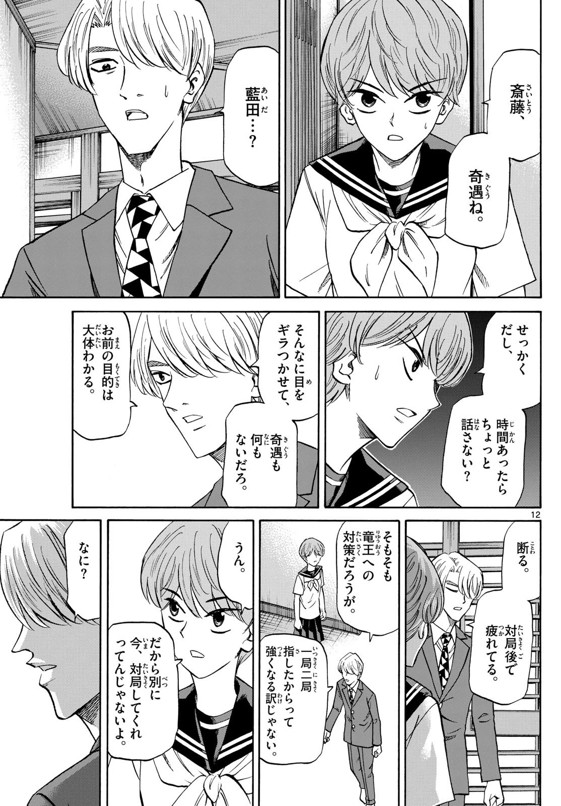 龍と苺 第150話 - 12