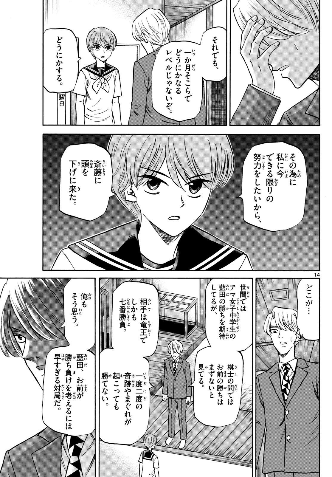 龍と苺 第150話 - 14