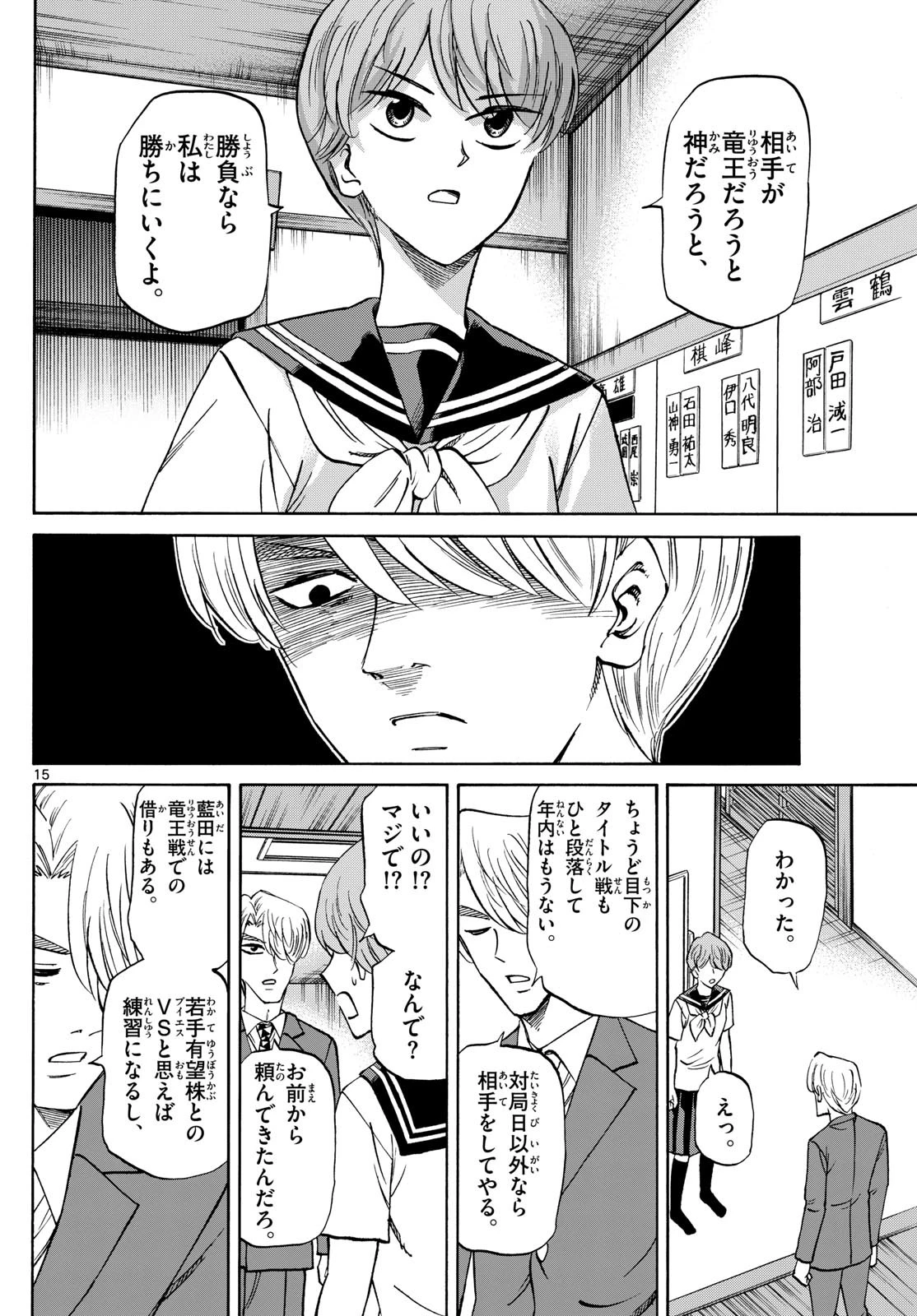 龍と苺 第150話 - 15