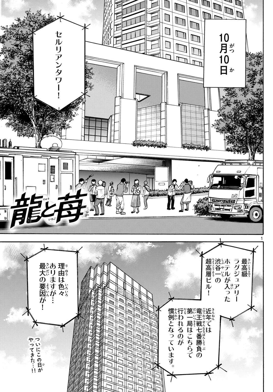 龍と苺 第154話 - 1