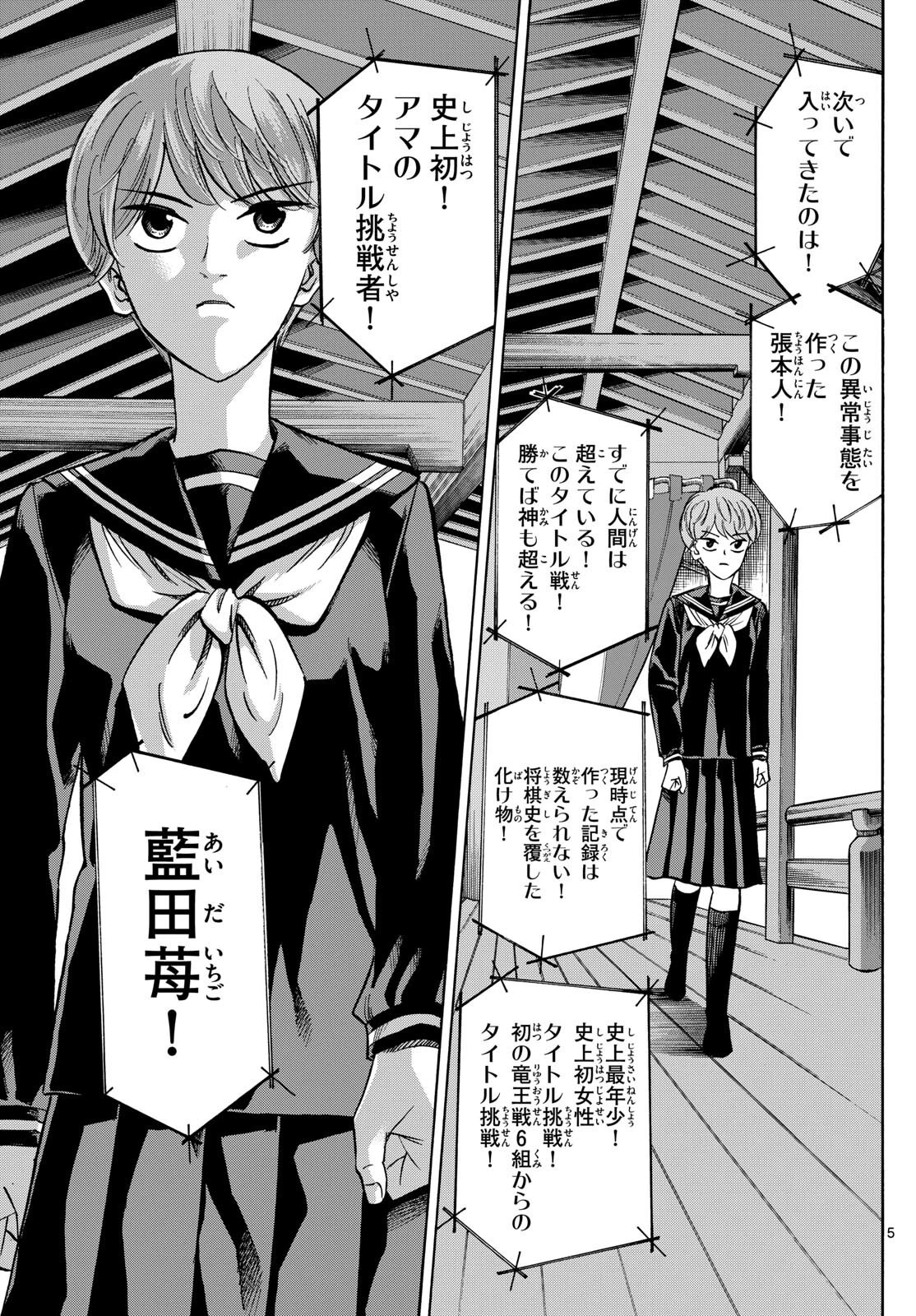 龍と苺 第154話 - 5