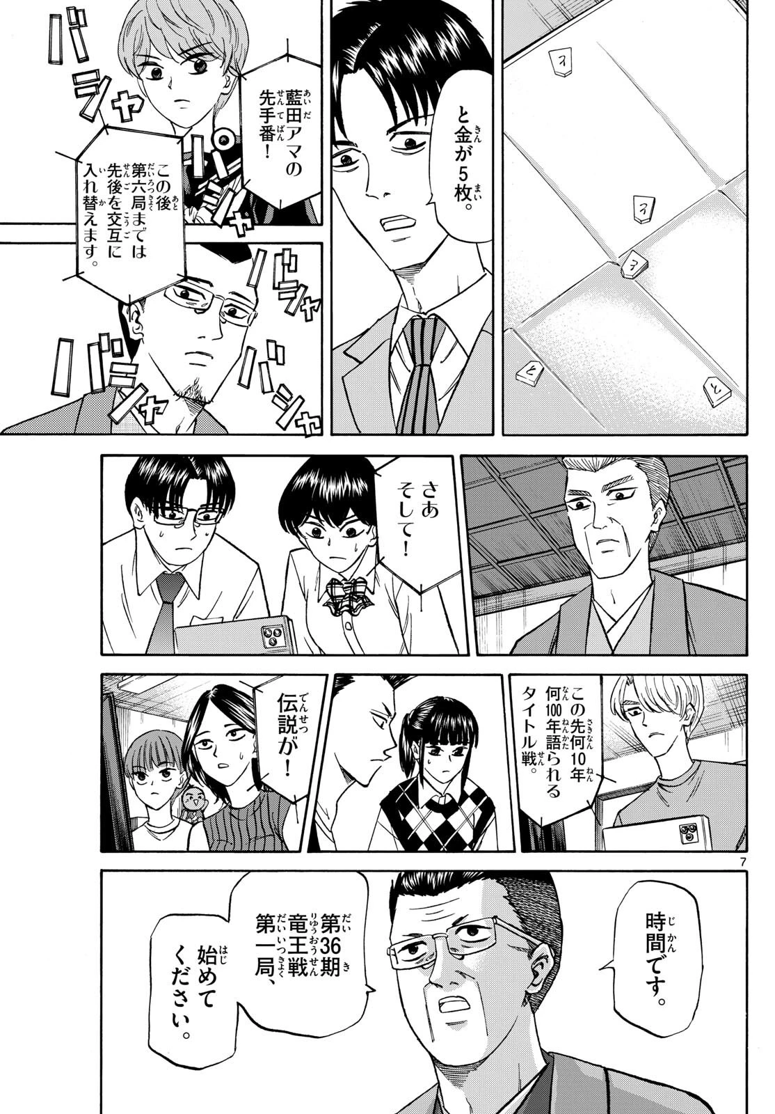 龍と苺 第154話 - 7