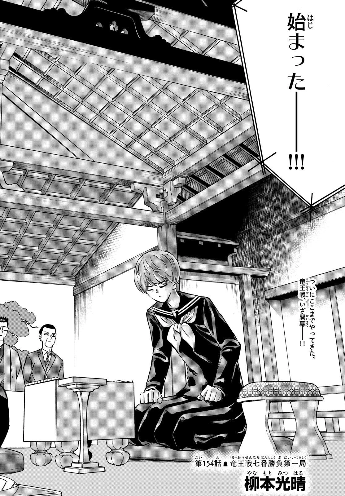 龍と苺 第154話 - 8