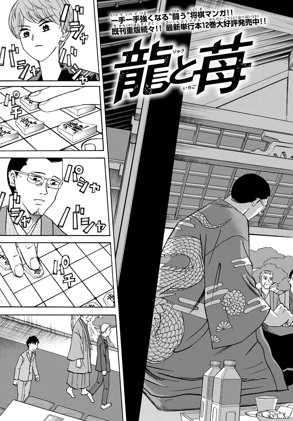 龍と苺 第154話 - 9