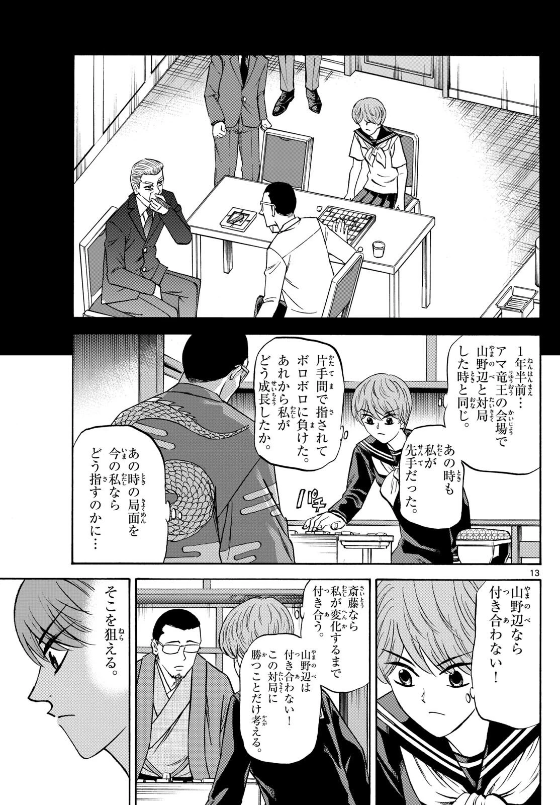 龍と苺 第154話 - 13