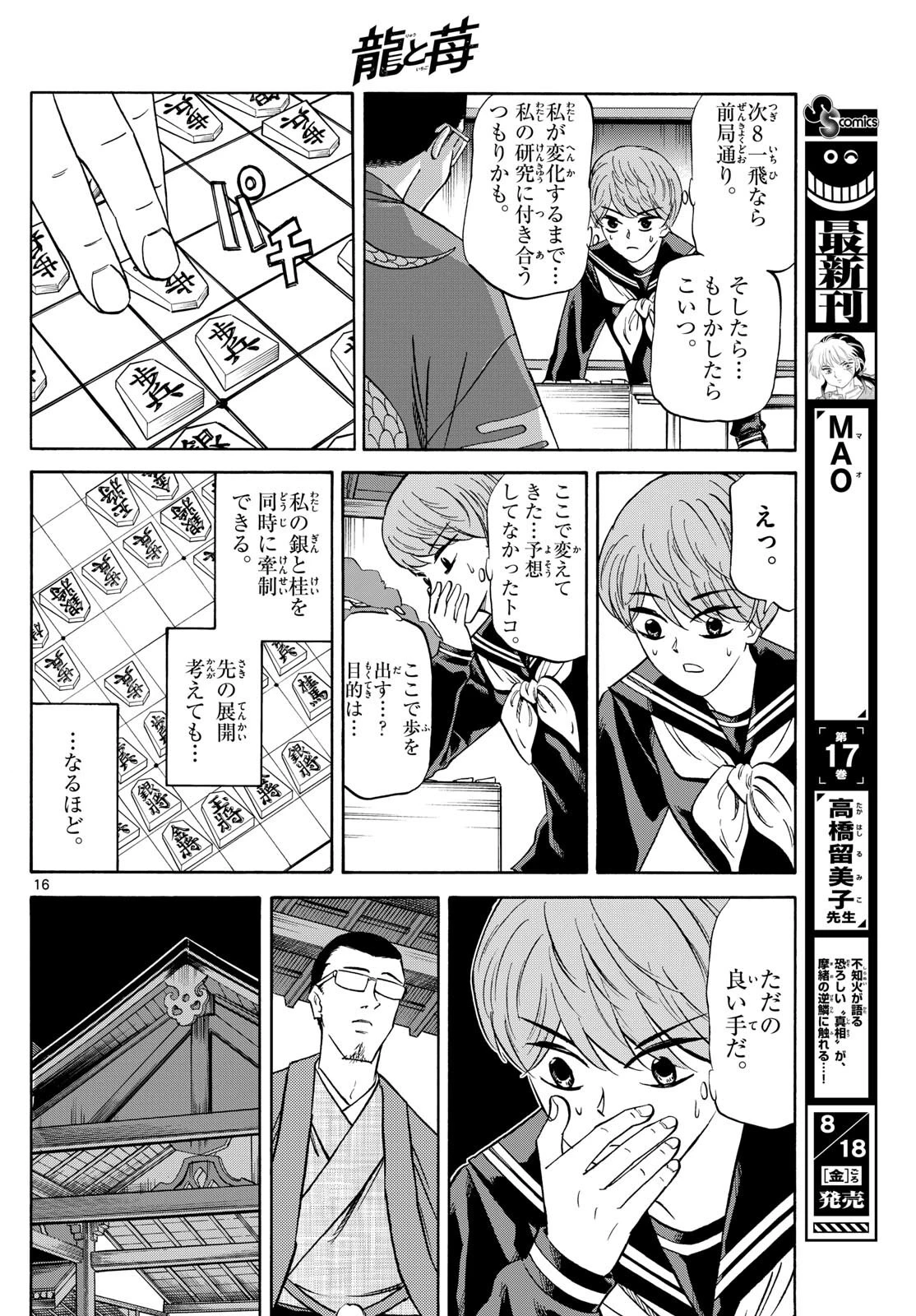 龍と苺 第154話 - 16