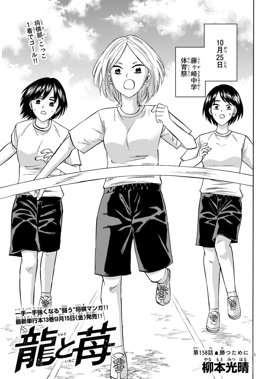 龍と苺 第158話 - 1