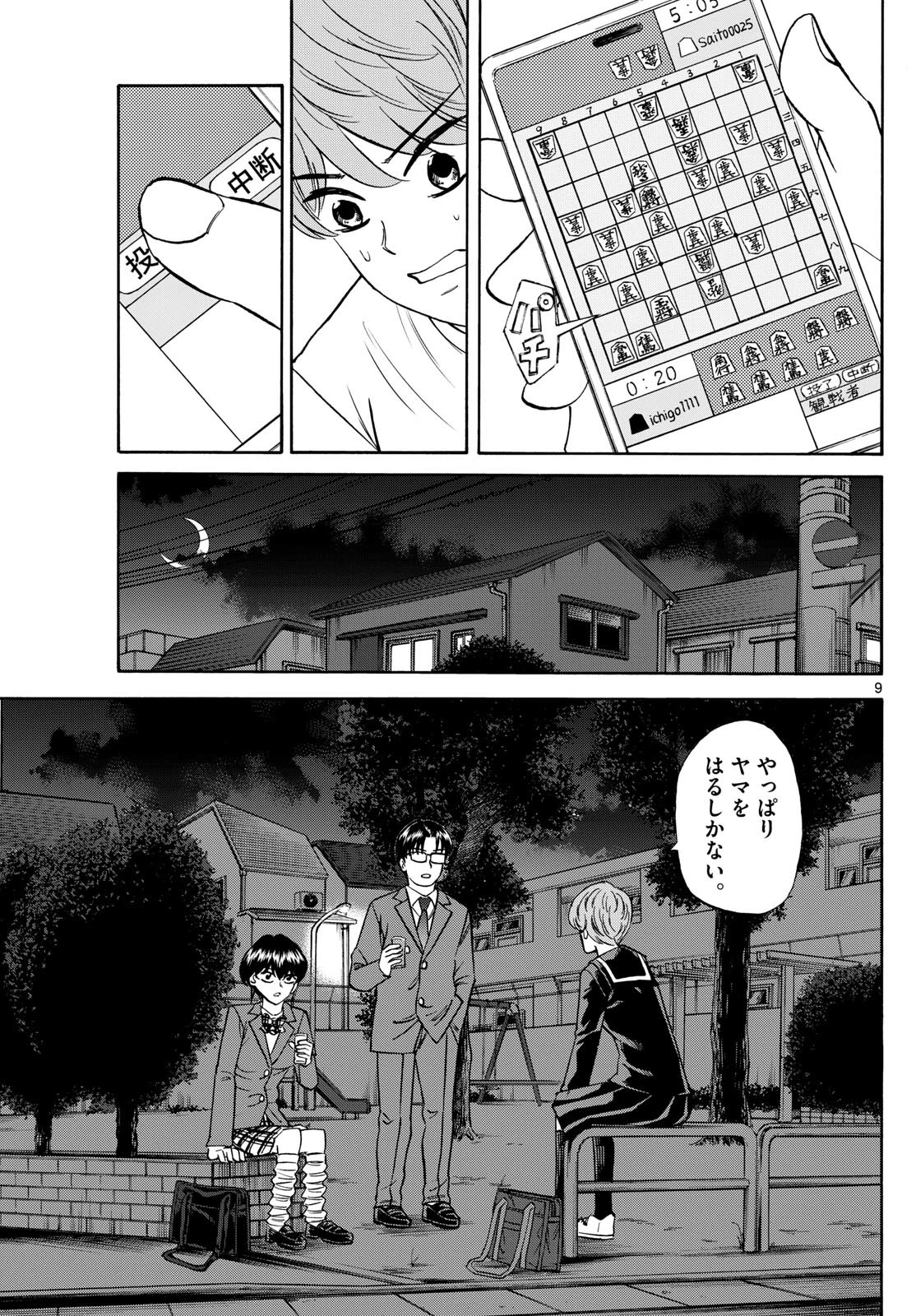 龍と苺 第158話 - 9