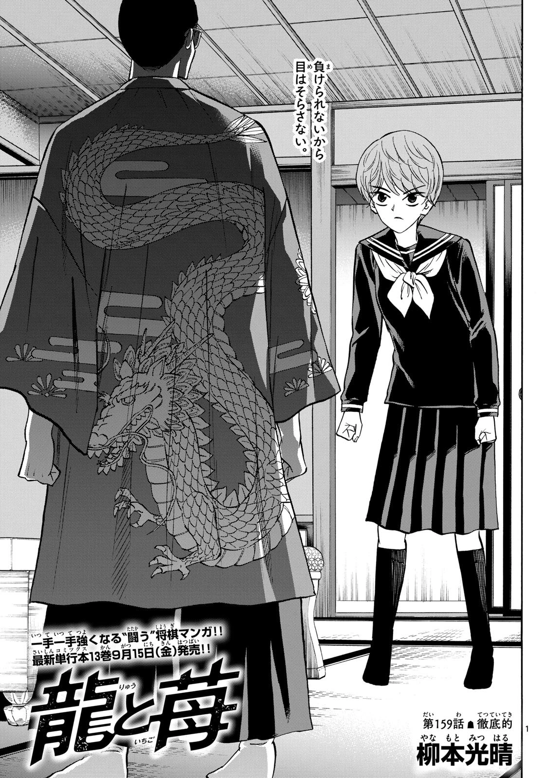 龍と苺 第159話 - 1