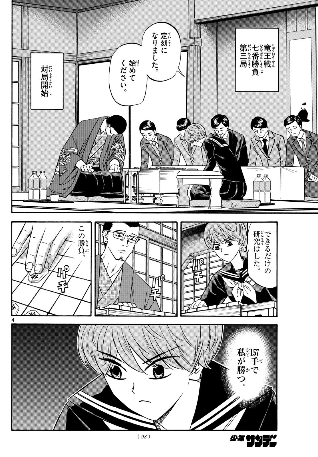 龍と苺 第159話 - 4