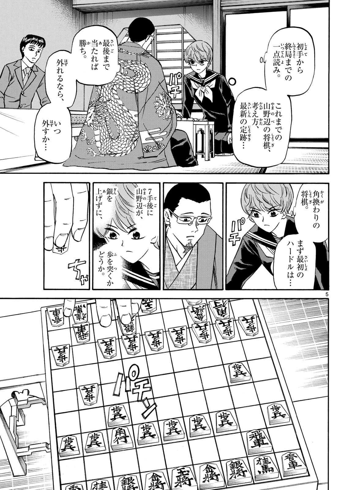 龍と苺 第159話 - 5