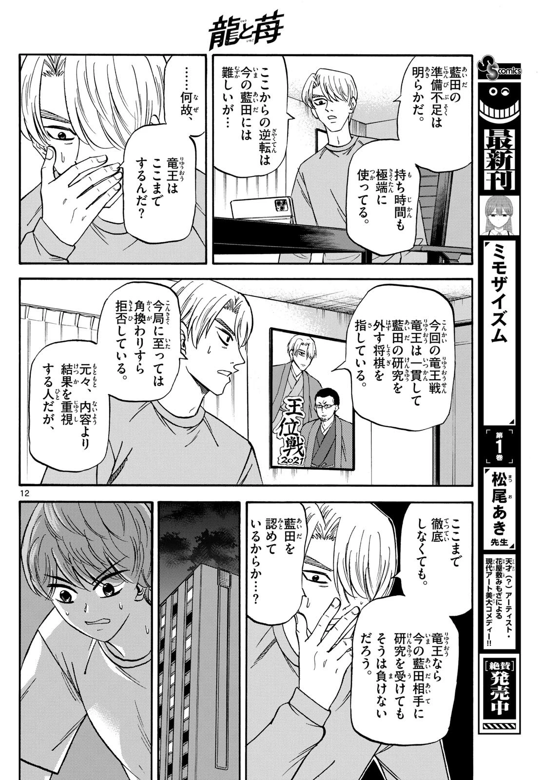 龍と苺 第159話 - 12