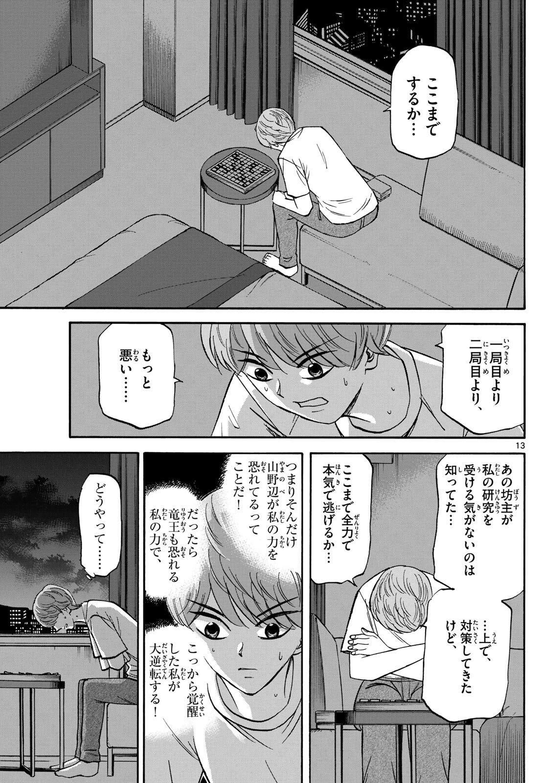 龍と苺 第159話 - 13