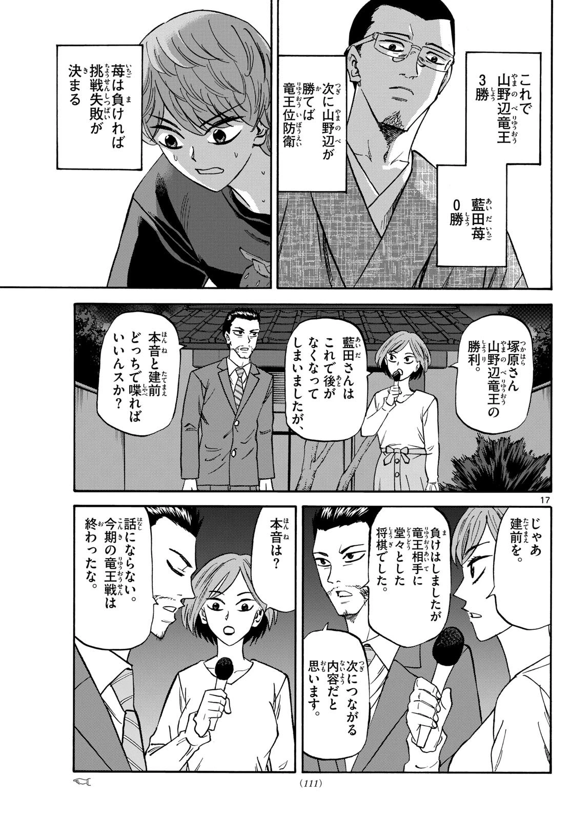 龍と苺 第159話 - 17
