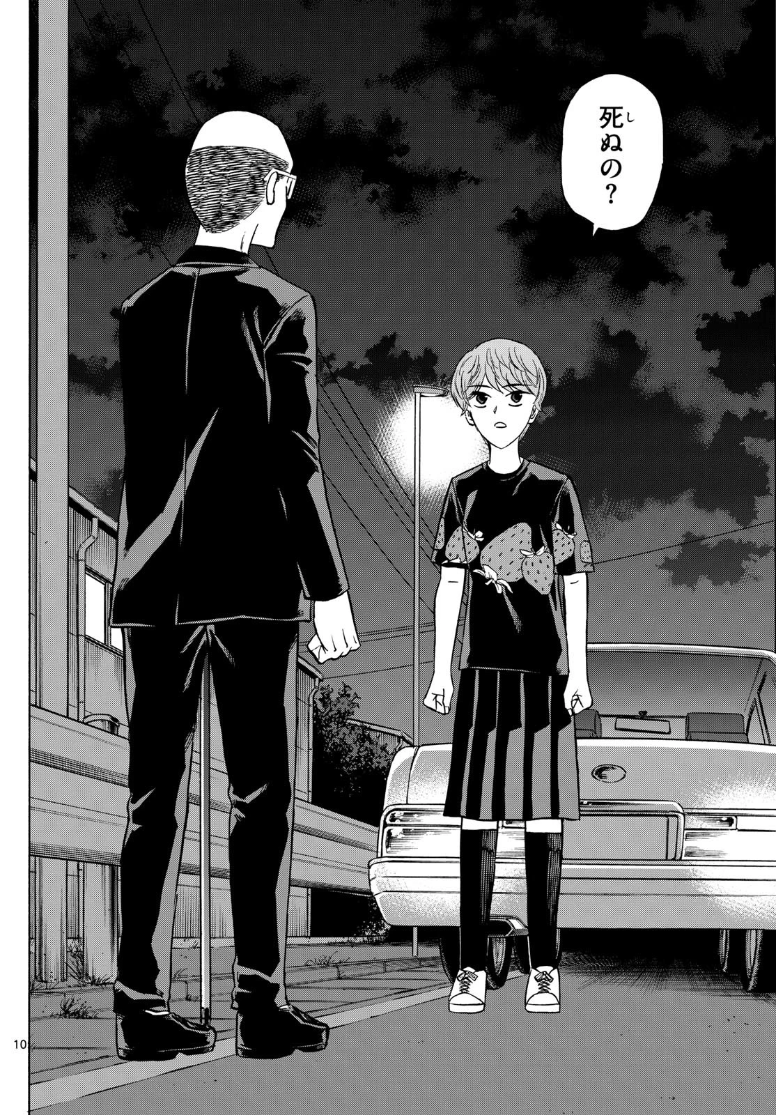 龍と苺 第160話 - 10