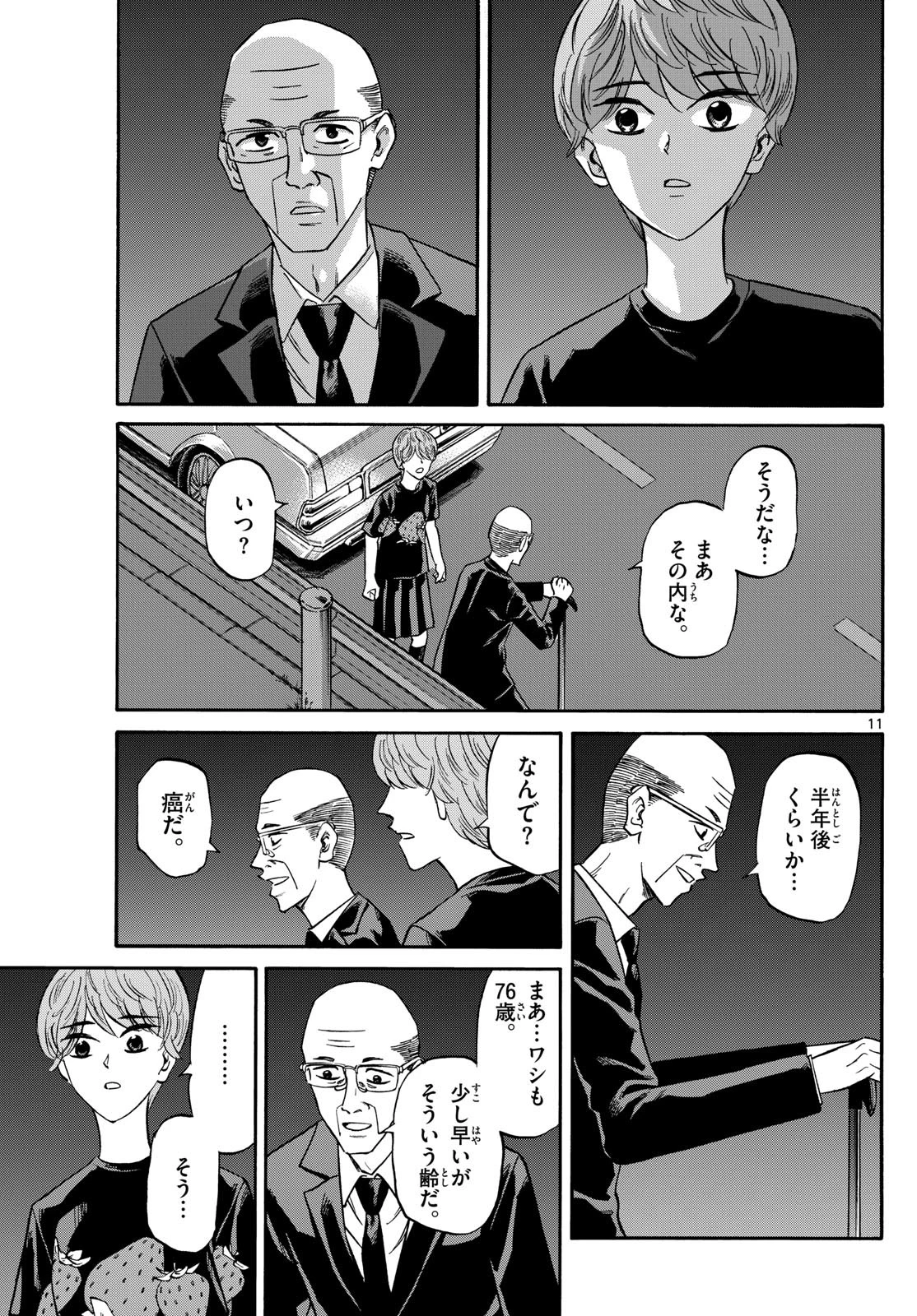 龍と苺 第160話 - 11