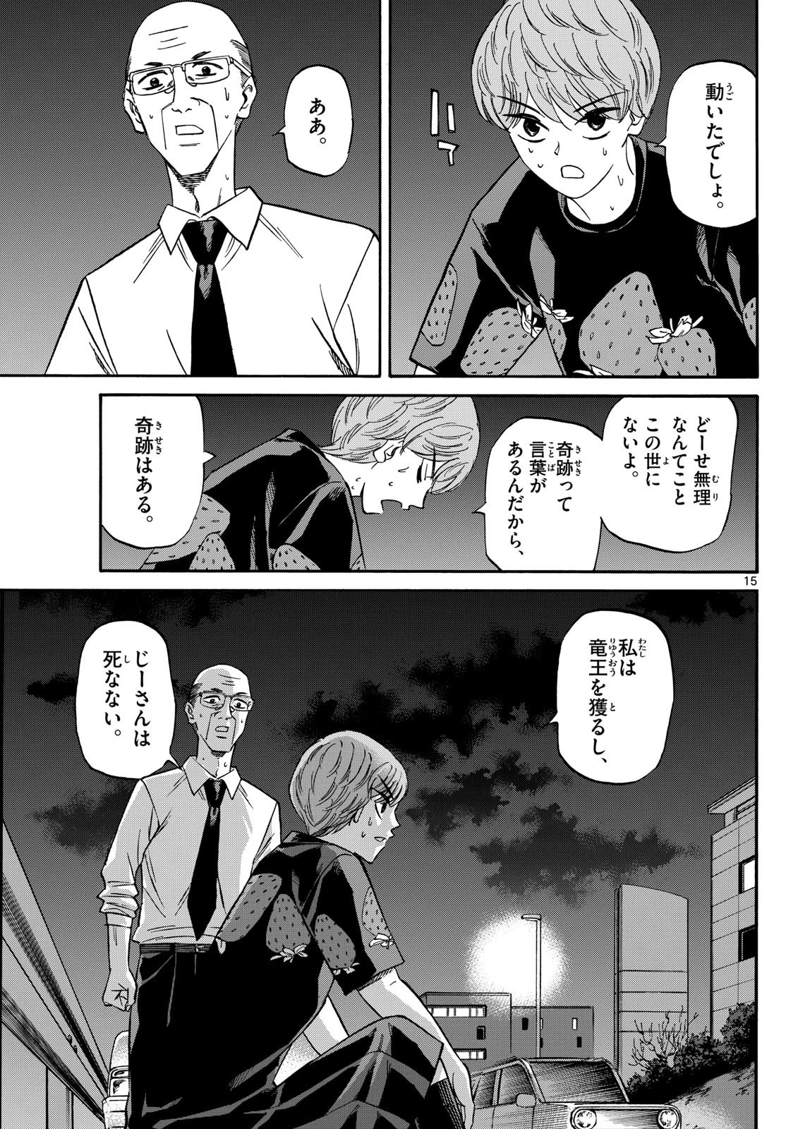 龍と苺 第160話 - 15