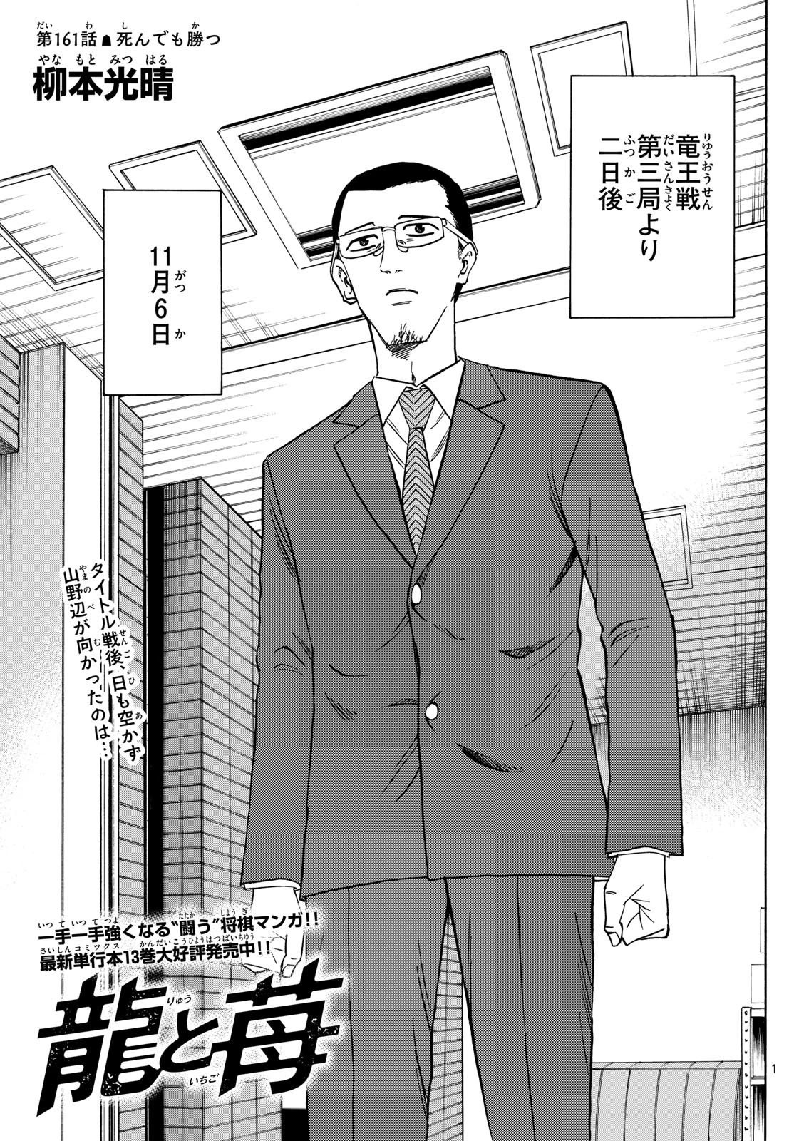 龍と苺 第161話 - 1