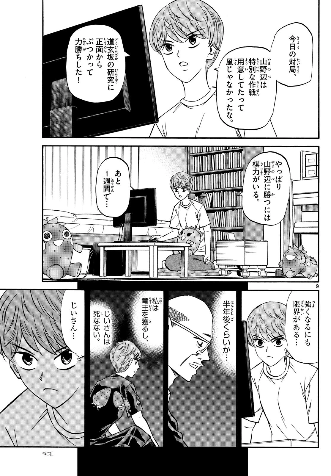 龍と苺 第161話 - 9