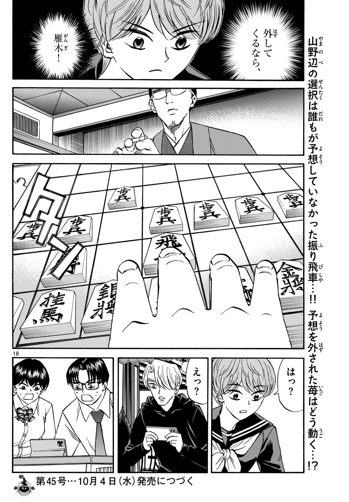 龍と苺 第161話 - 18