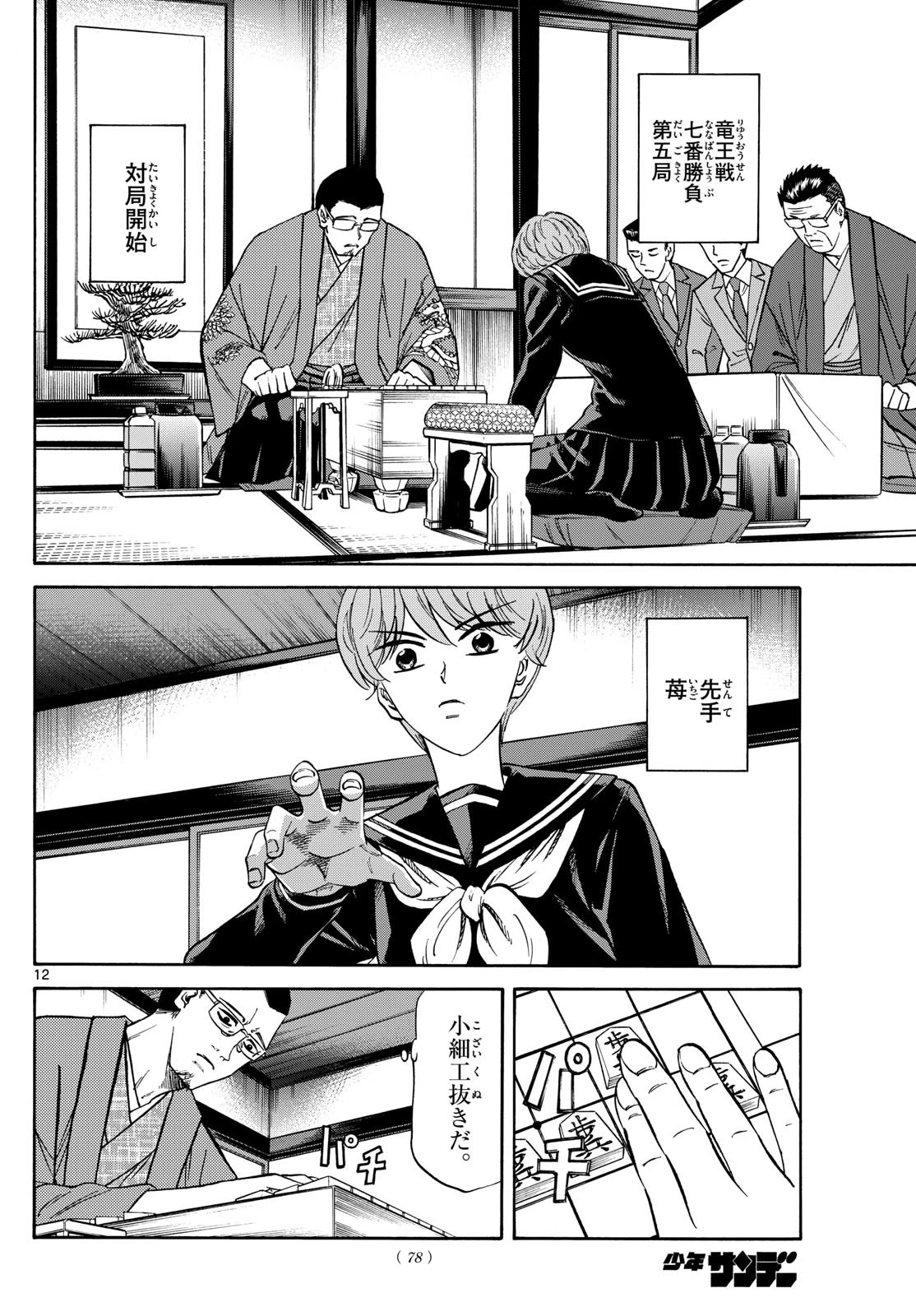 龍と苺 第165話 - 12