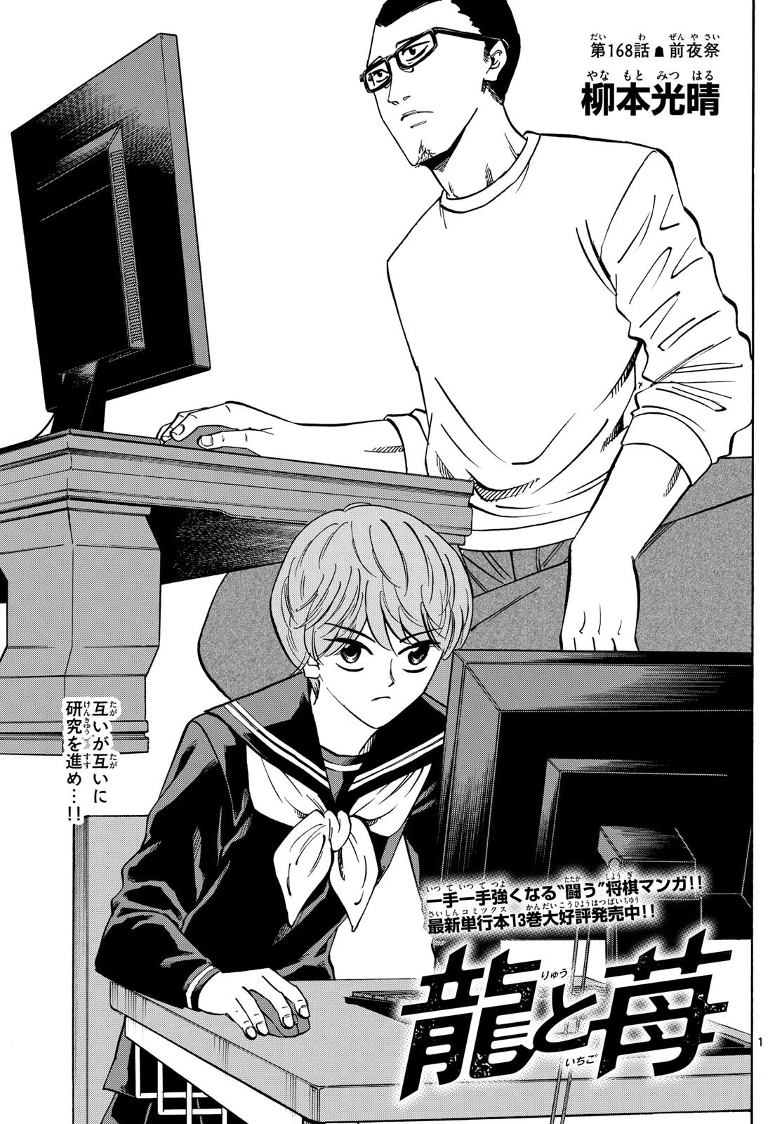 龍と苺 第168話 - 1