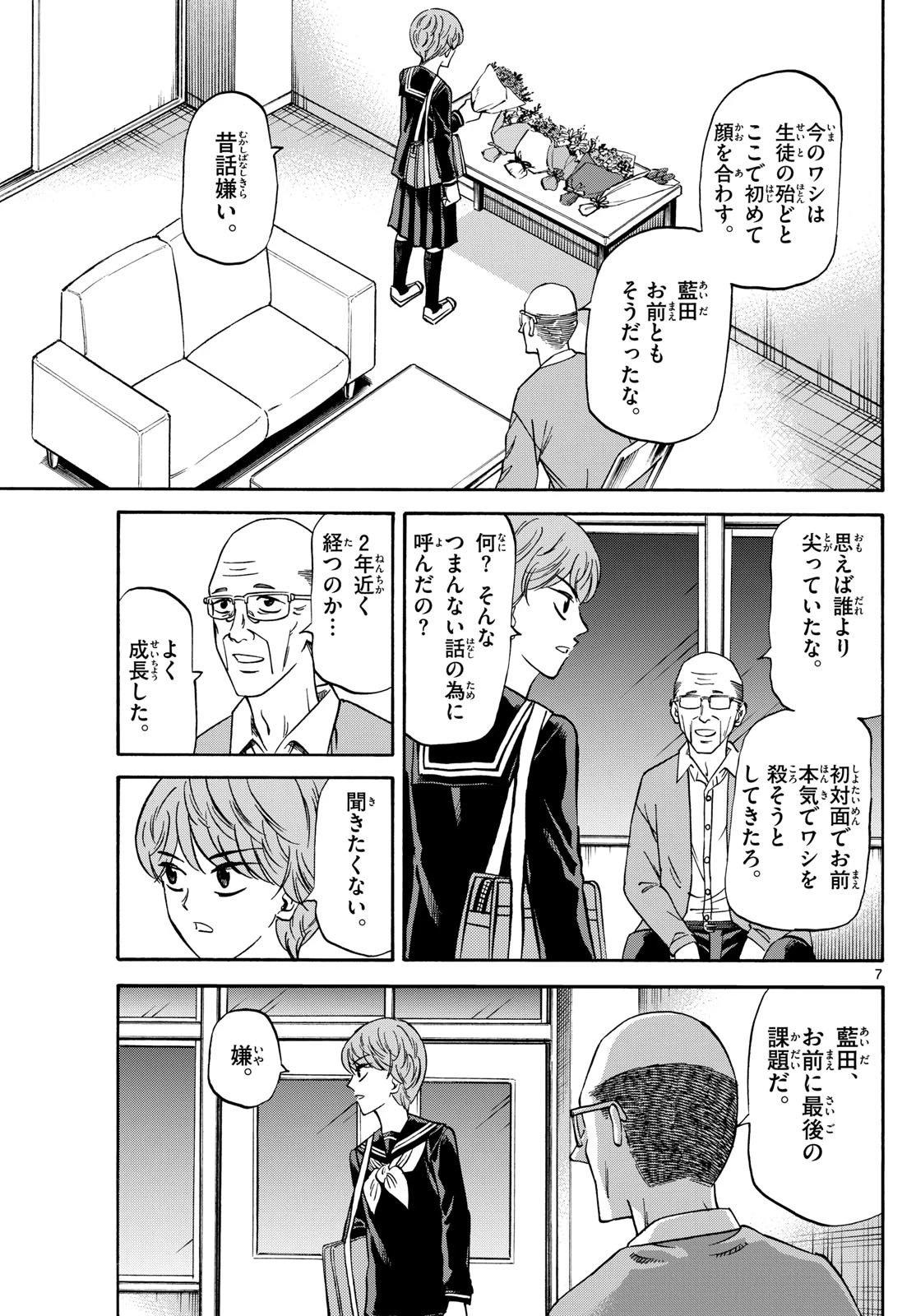 龍と苺 第168話 - 7