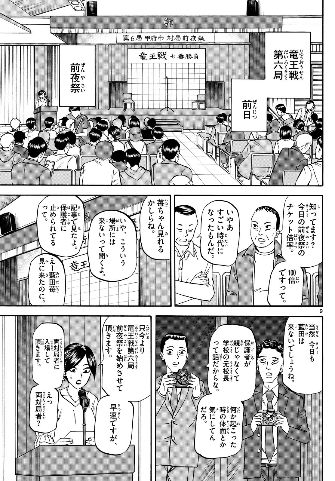 龍と苺 第168話 - 9