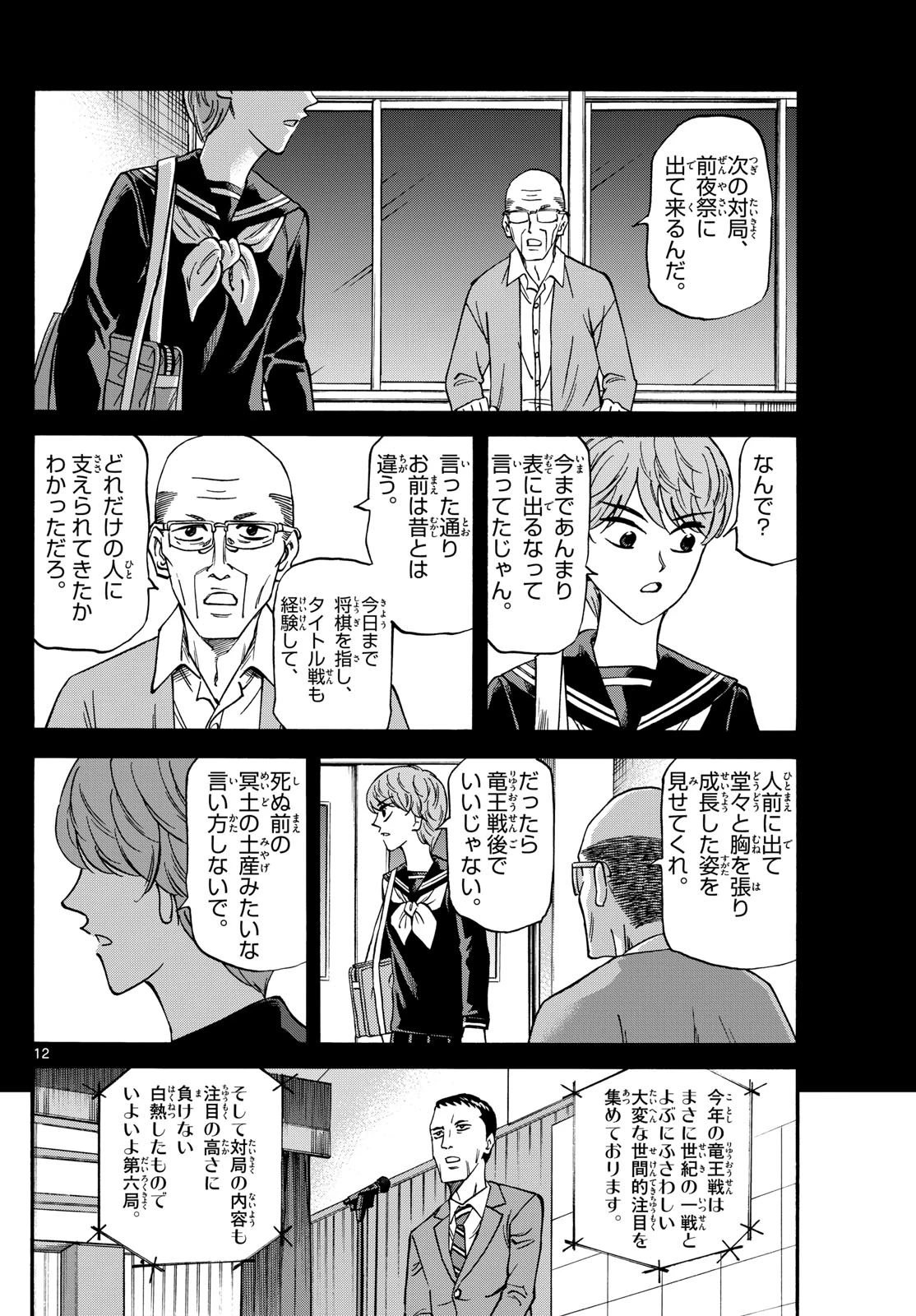 龍と苺 第168話 - 12