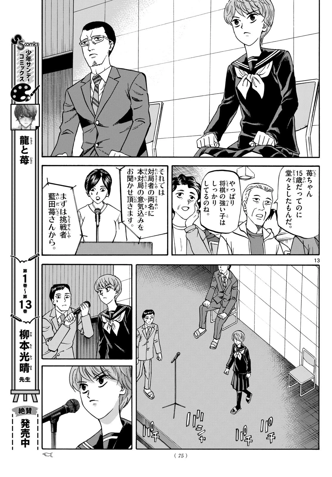 龍と苺 第168話 - 13