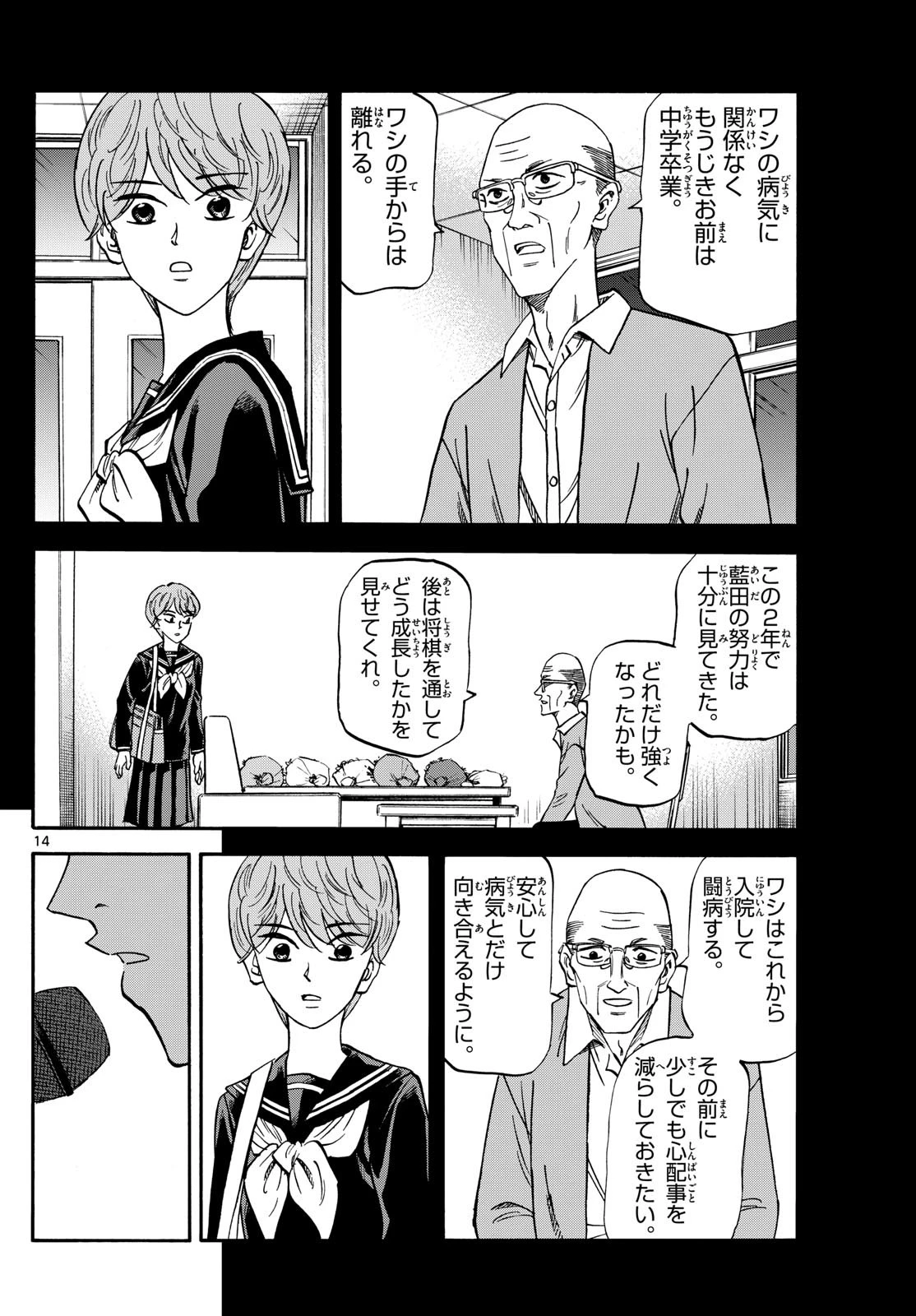 龍と苺 第168話 - 14