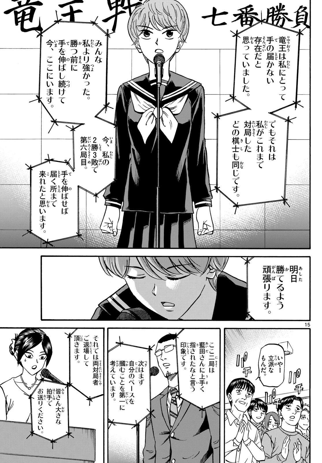 龍と苺 第168話 - 15