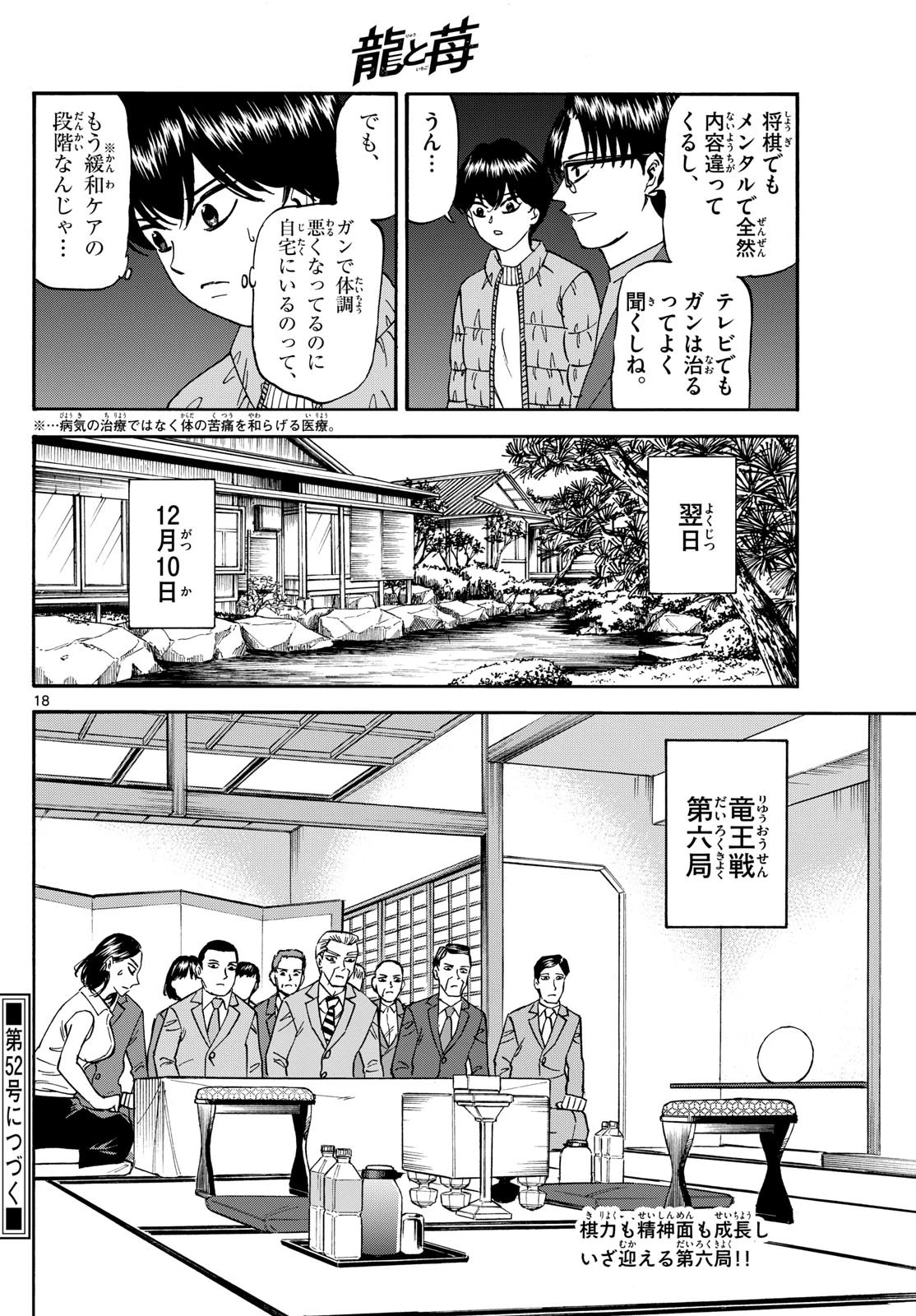 龍と苺 第168話 - 18