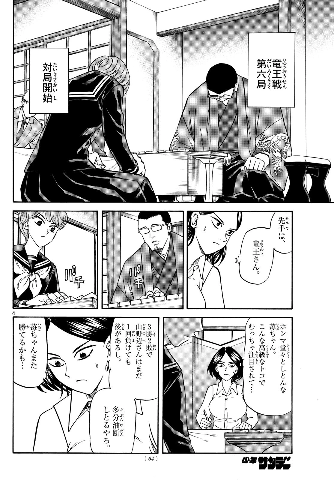 龍と苺 第169話 - 4