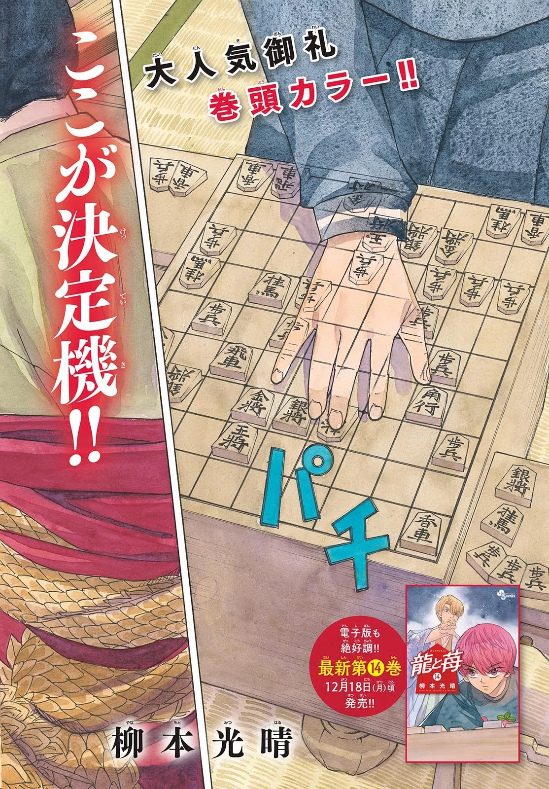 龍と苺 第170話 - 2