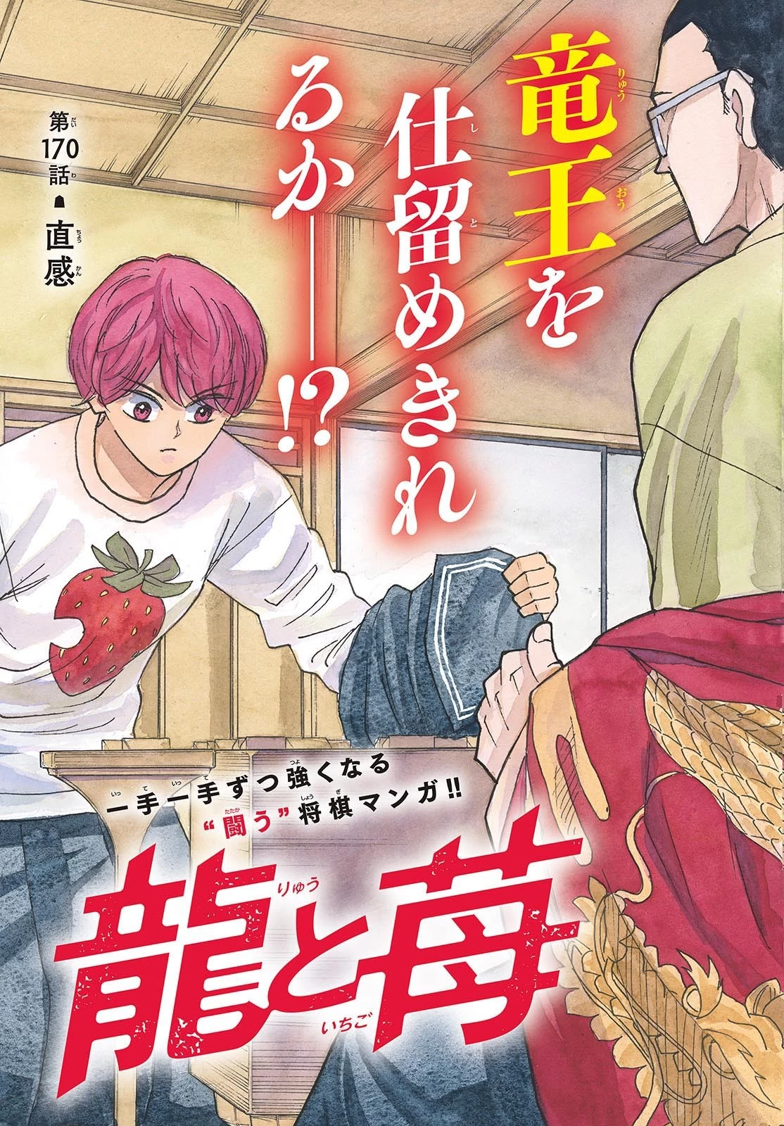 龍と苺 第170話 - 3