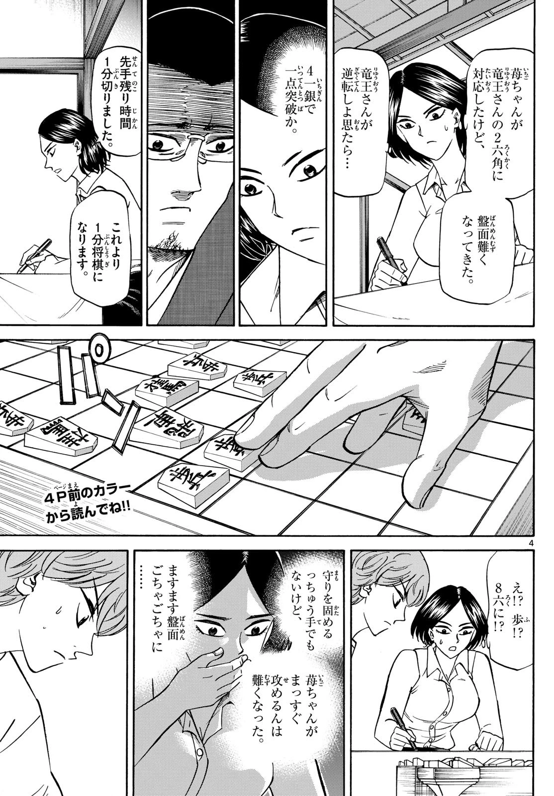 龍と苺 第170話 - 4