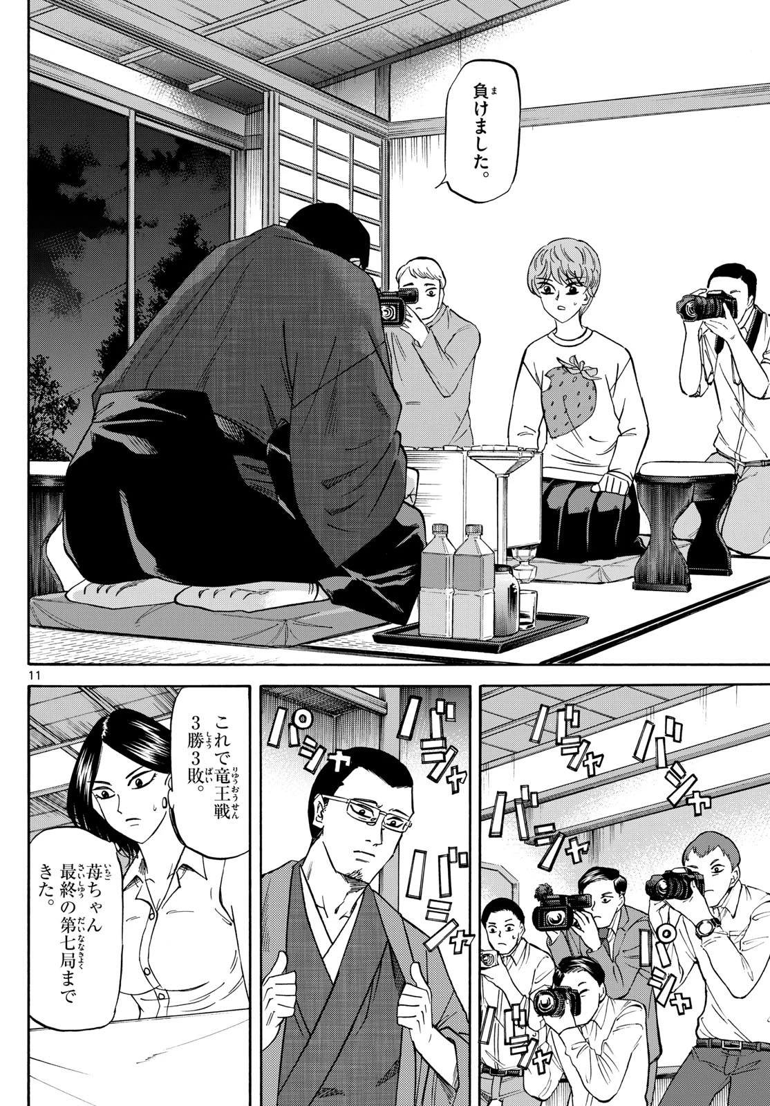 龍と苺 第170話 - 11