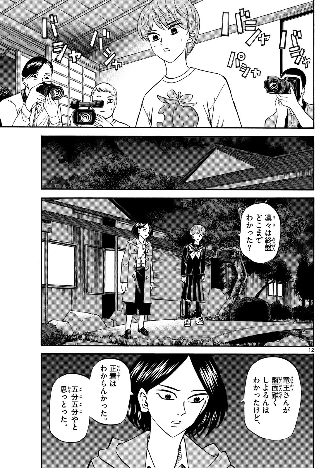 龍と苺 第170話 - 12