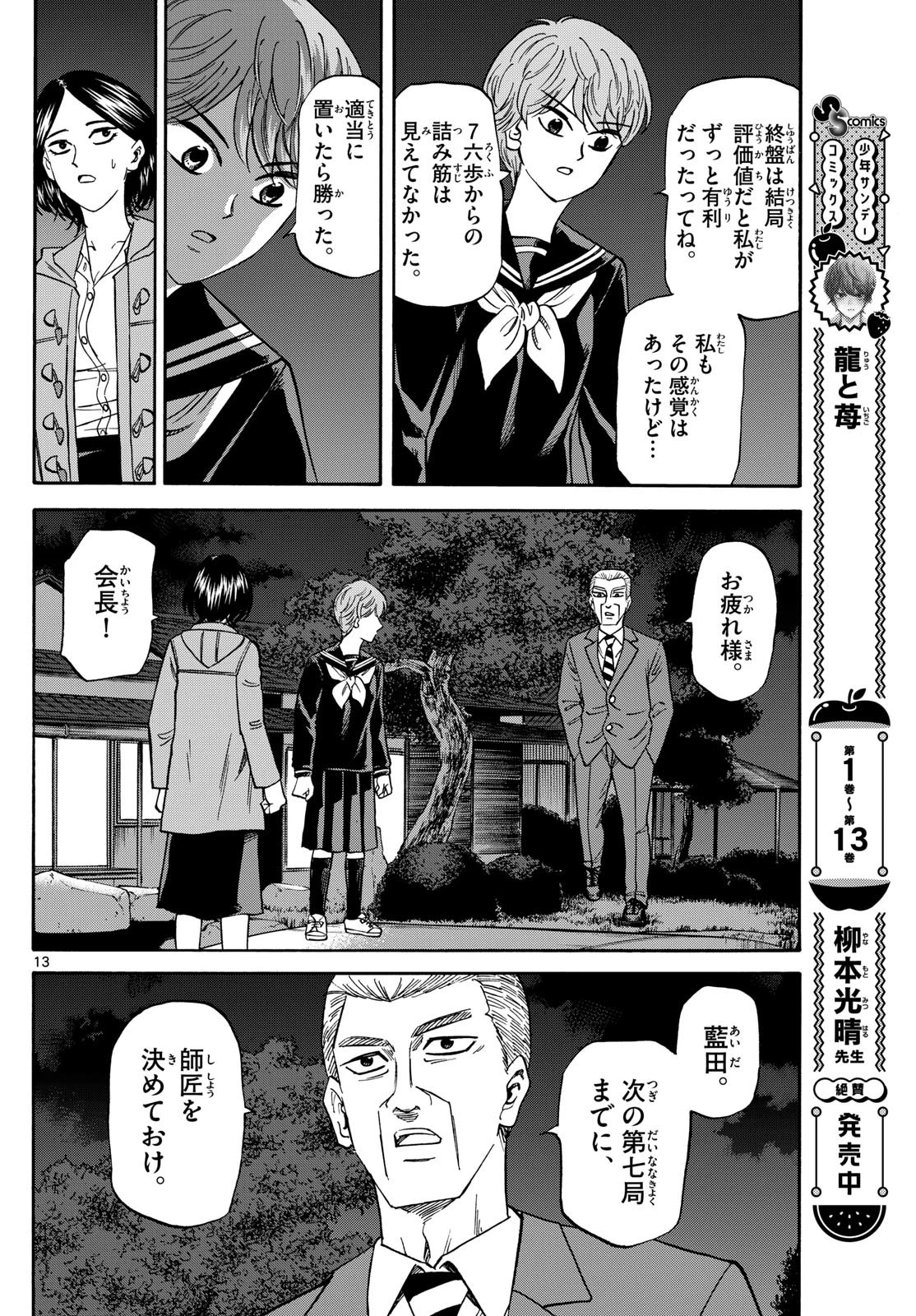 龍と苺 第170話 - 13