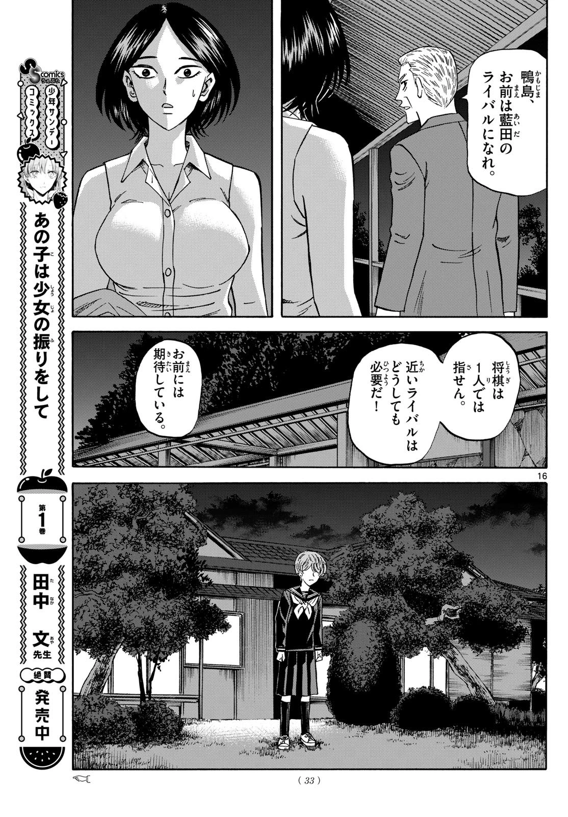 龍と苺 第170話 - 16