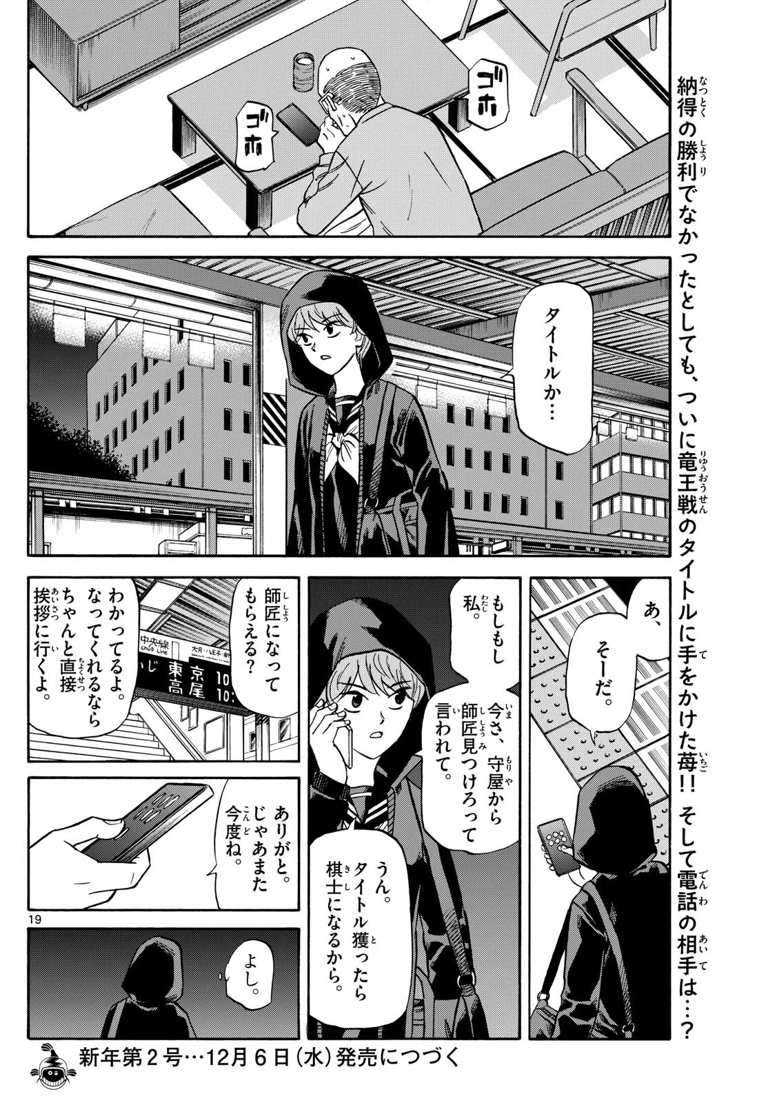 龍と苺 第170話 - 19