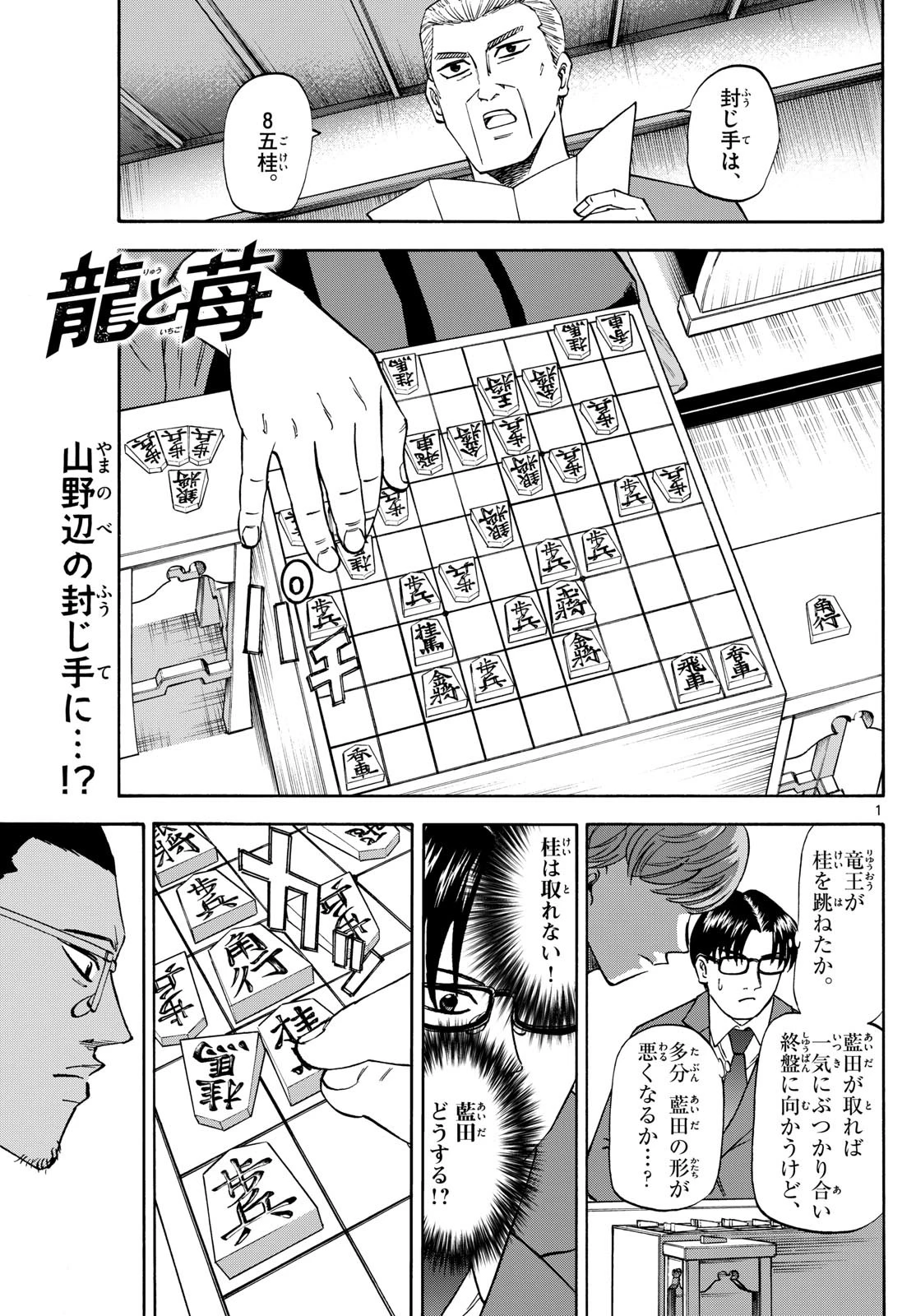 龍と苺 第177話 - 1