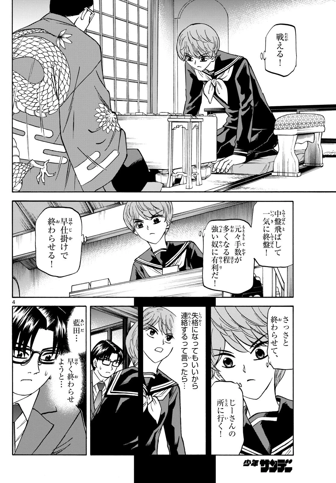 龍と苺 第177話 - 4