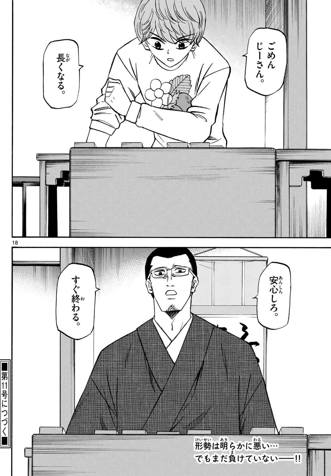 龍と苺 第177話 - 18