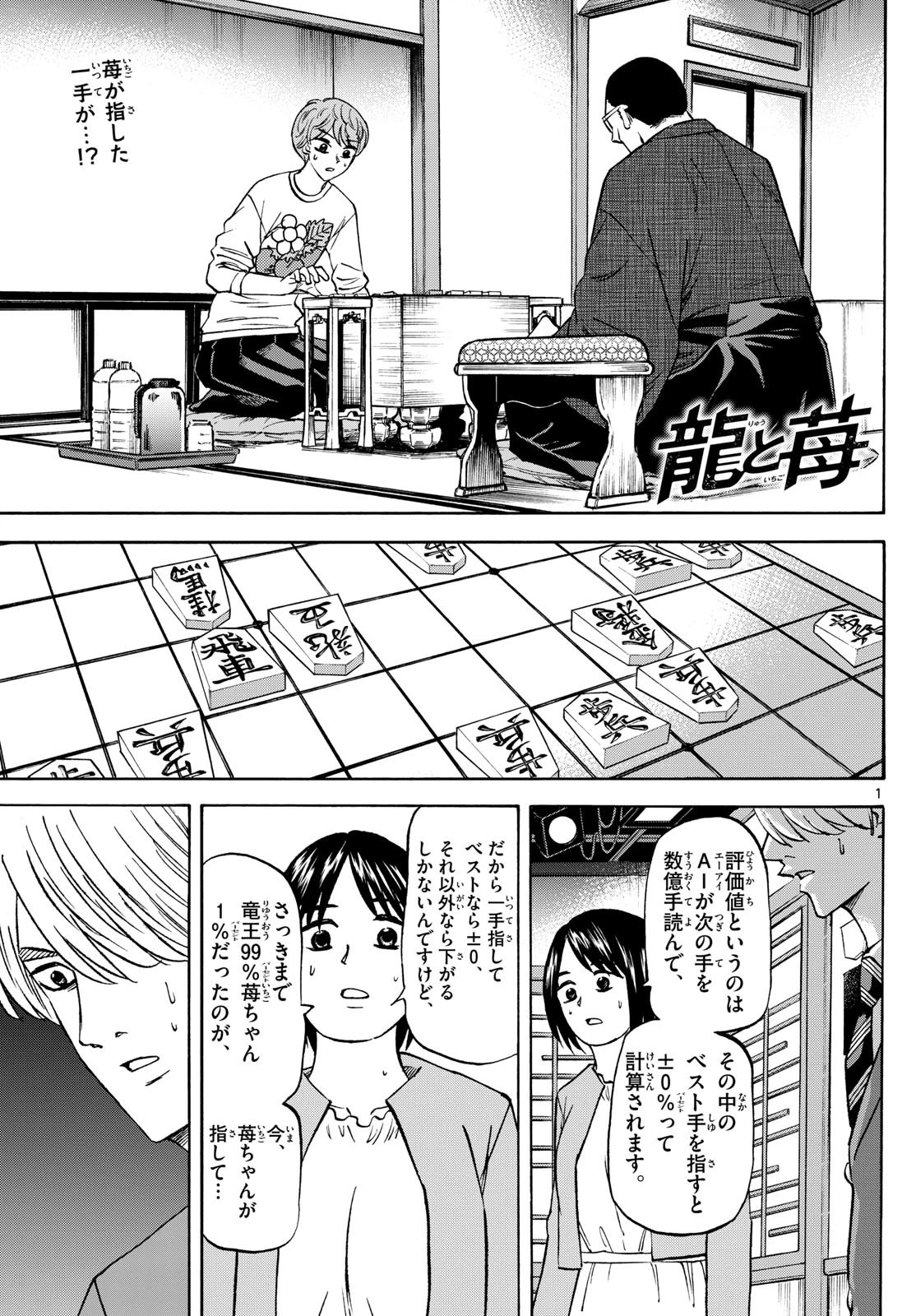 龍と苺 第179話 - 1