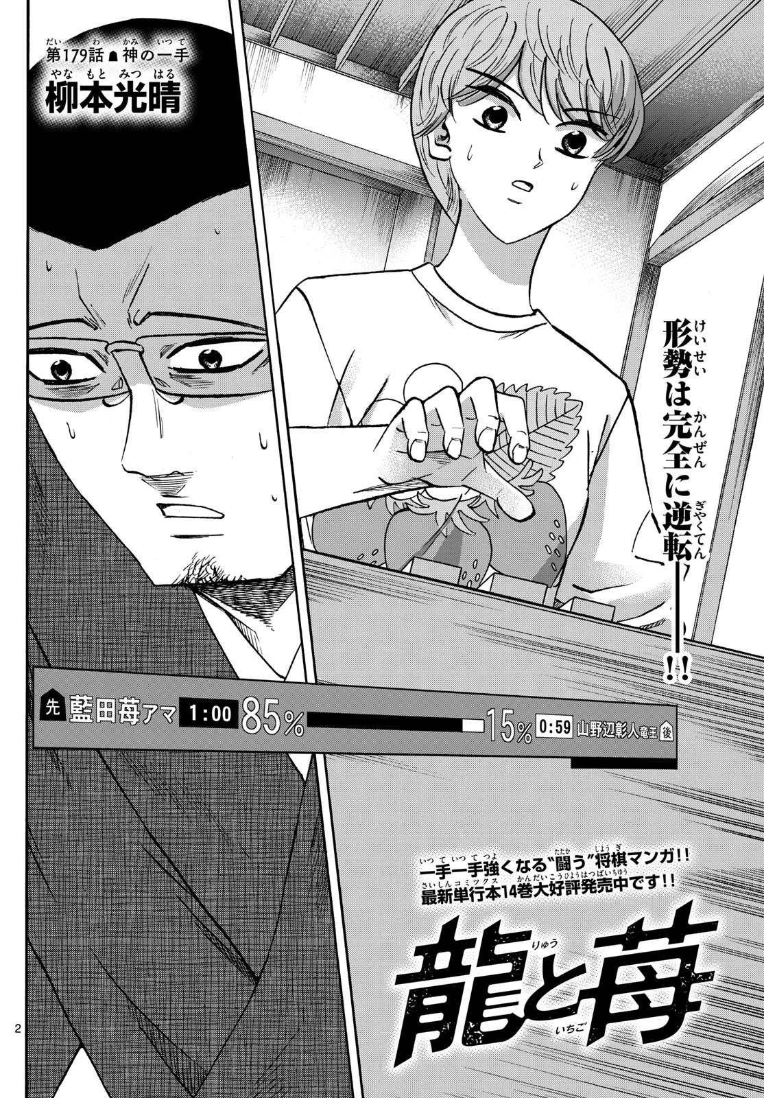 龍と苺 第179話 - 2