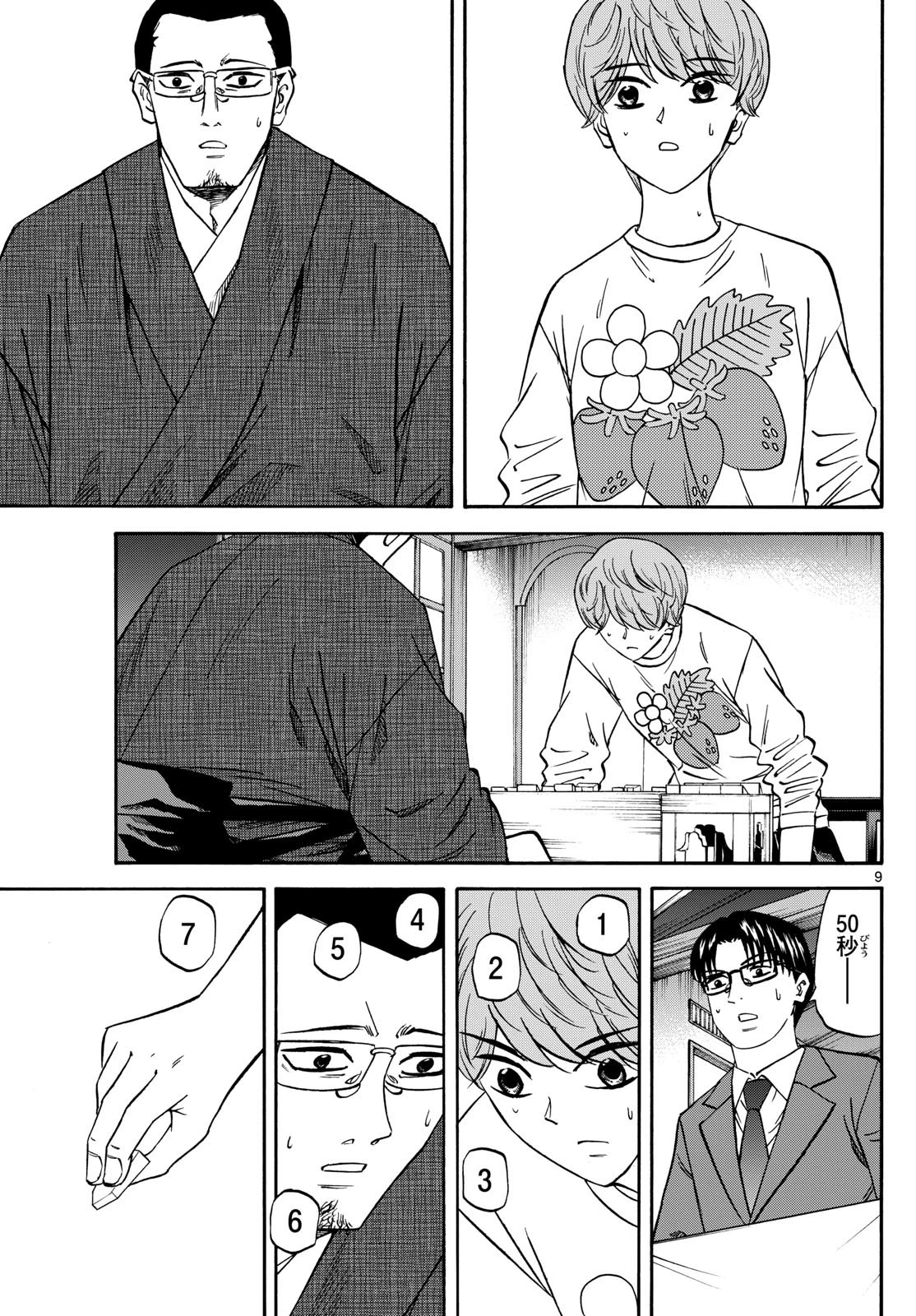 龍と苺 第179話 - 9