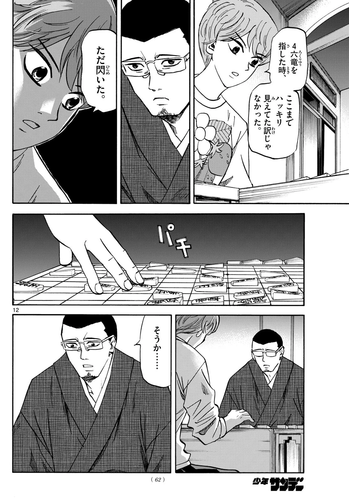 龍と苺 第179話 - 12