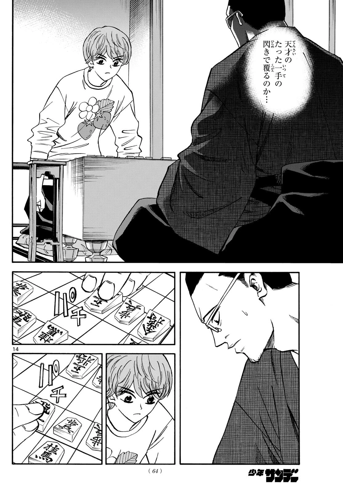 龍と苺 第179話 - 14